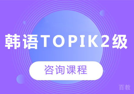 广州韩语topik2级课程培训