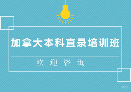 北京加拿大本科直录培训班