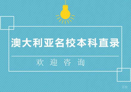 北京北京澳大利亚本科直录培训班