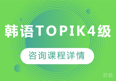 广州韩语topik4级课程培训