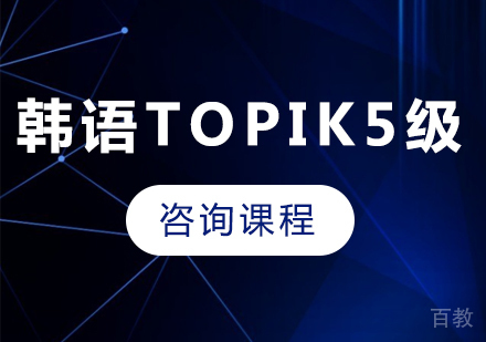 广州韩语topik5级课程培训