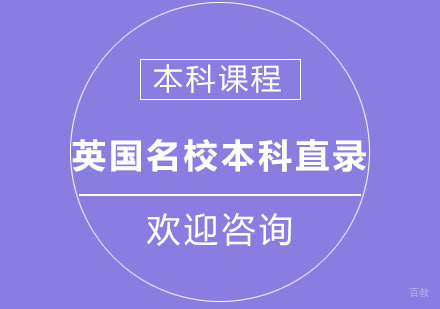 北京英国本科直录培训课程