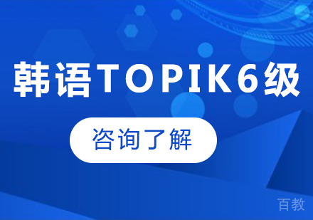 广州韩语topik6级课程培训