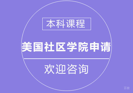 北京美国社区学院申请培训班
