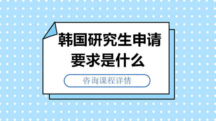 韓國研究生申請要求是什么