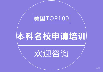 北京美国TOP100本科申请培训课程