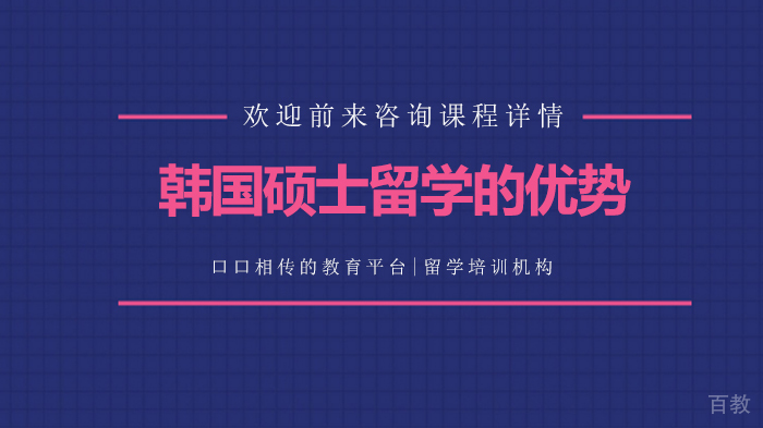 韩国硕士留学的优势