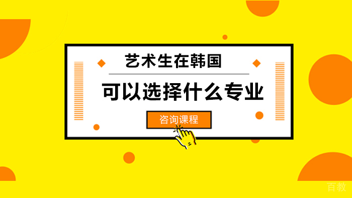 艺术生在韩国可以选择什么专业