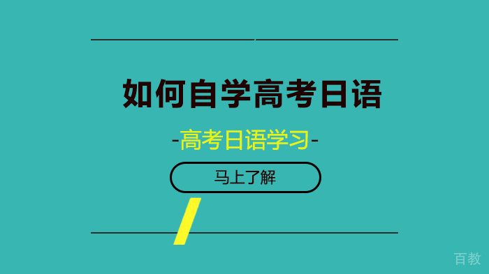 如何自学高考日语