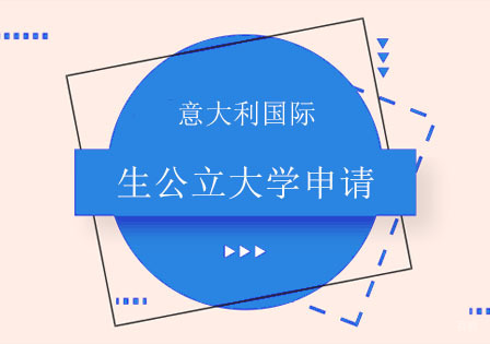 北京意大利国际生公立大学申请培训班