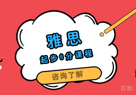 雅思起步6分课程