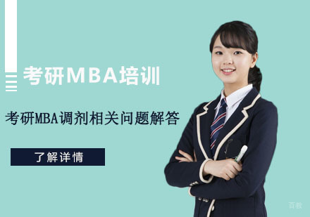 重庆考研-考研MBA调剂相关问题解答