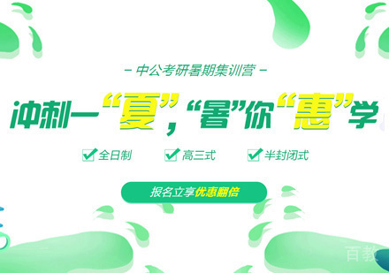 郑州考研暑期集训营
