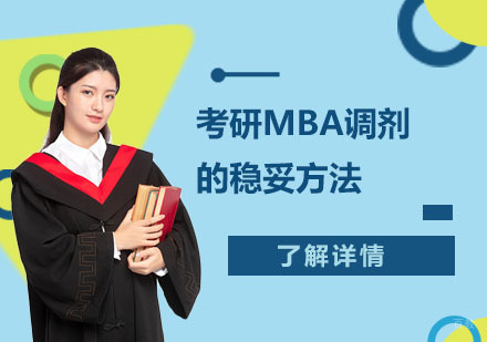 考研MBA调剂的稳妥方法