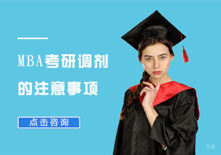 MBA考研调剂的注意事项