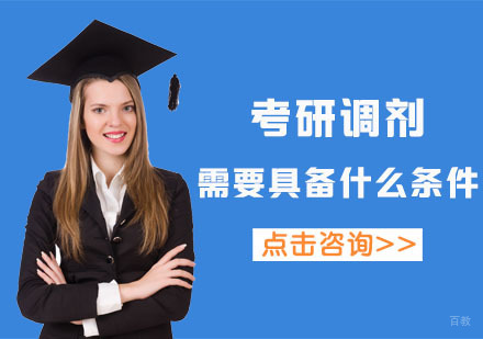考研调剂需要具备什么条件
