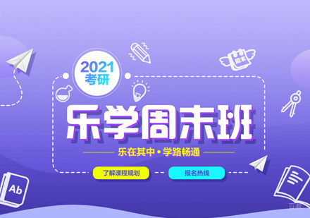 郑州考研周末班