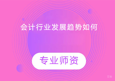 会计行业发展趋势如何?