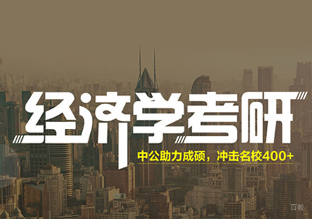 郑州经济学考研培训