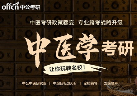 郑州中医考研培训