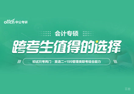 郑州会计专硕培训