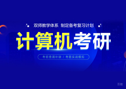 郑州计算机考研培训