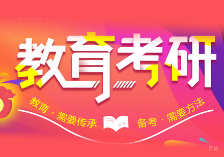 郑州教育学考研培训
