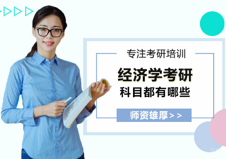 经济学考研科目有哪些