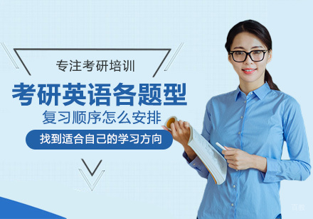 考研英语各题型复习顺序怎么安排