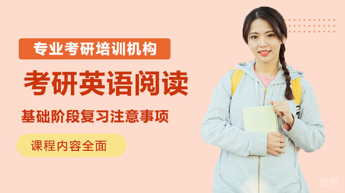 考研英语阅读基础阶段复习注意事项