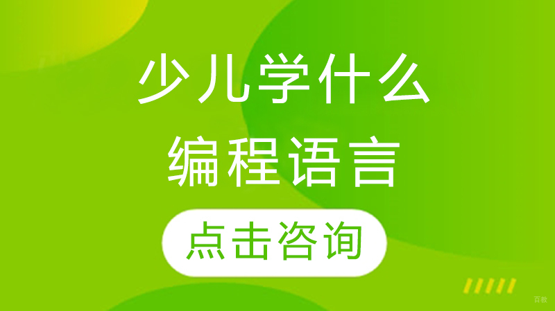 少儿学什么编程语言