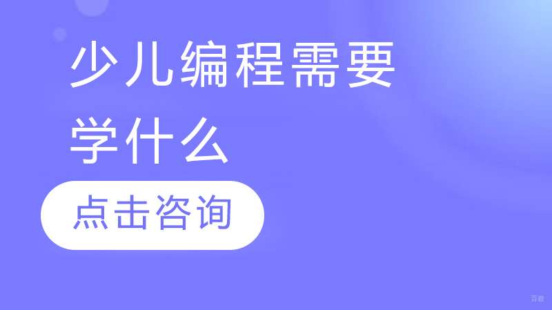 少儿编程需要学什么
