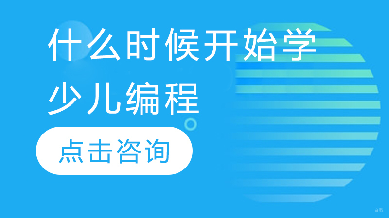 什么时候开始学少儿编程