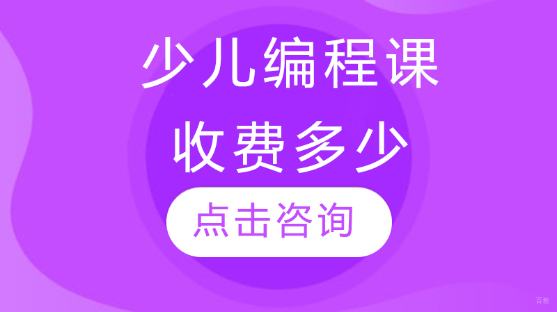 少儿编程课收费多少