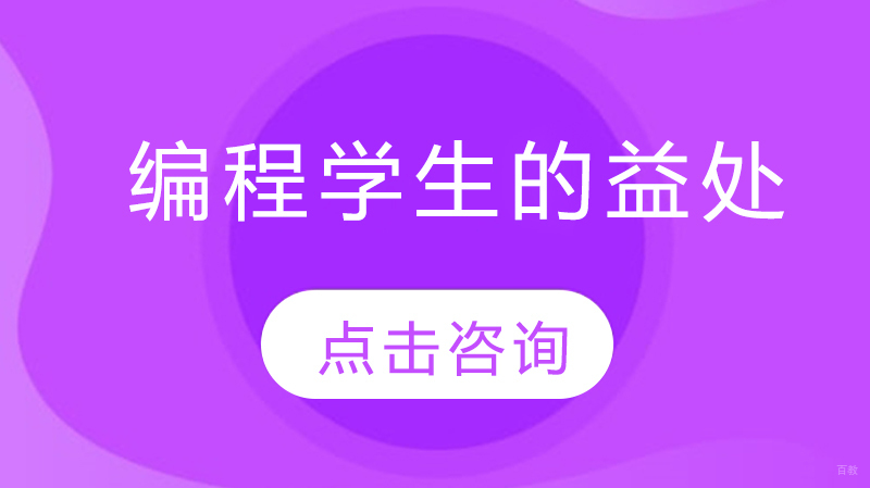 编程学生的益处