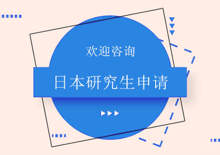 北京日本研究生申请培训班