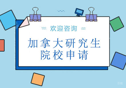 北京加拿大研究生院校申请培训班