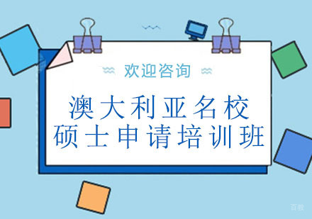 北京澳大利亚硕士申请培训班