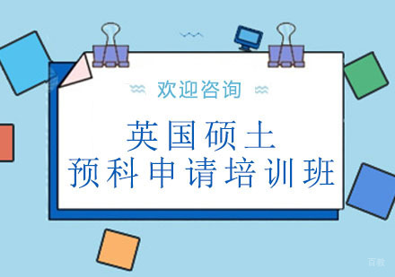 北京英国硕土预科申请培训班