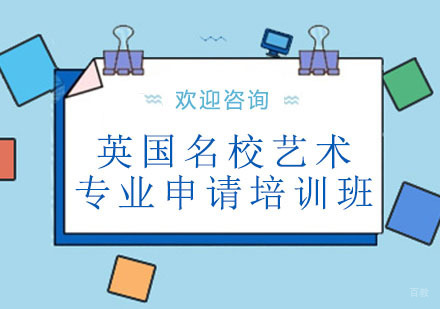 北京英国艺术专业申请培训班