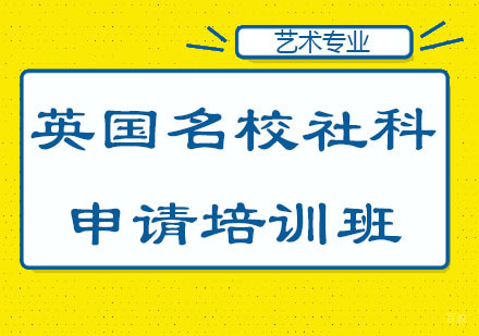北京英国社科申请培训班
