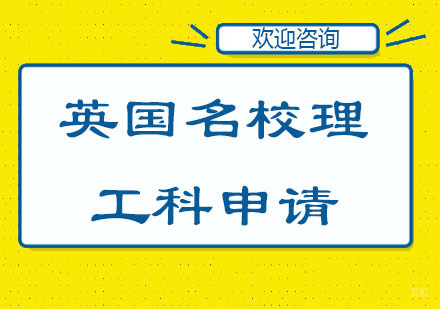 北京英国理工科申请培训班