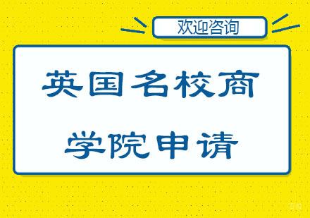 北京英国商学院申请培训课程