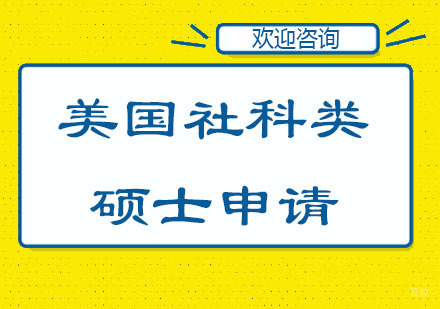 北京美国社科类硕士申请培训班
