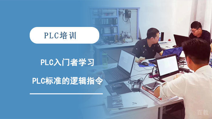 PLC入门者学习的PLC标准的逻辑指令