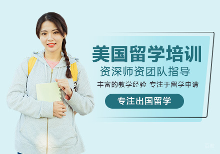 福州美国留学培训