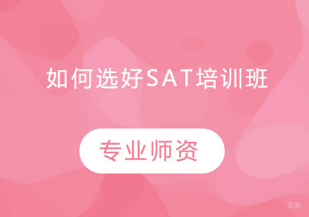 如何选好SAT培训班？