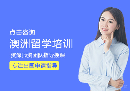 福州澳洲留学培训