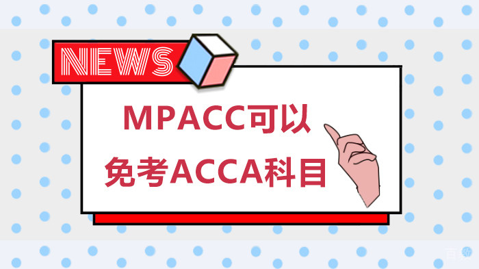 MPACC可以免考ACCA科目