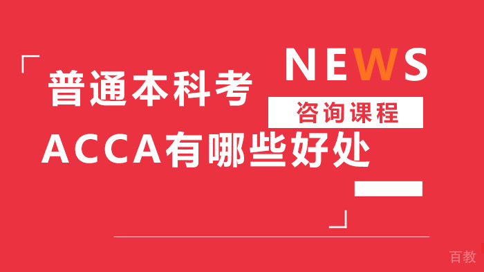 普通本科考ACCA有哪些好处